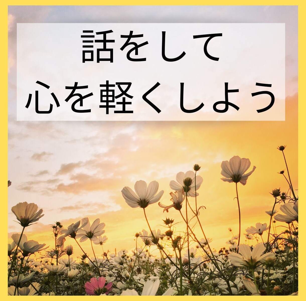 ちょっと聴いてほしい、話したい。お待ちしています 上手く話せなくても大丈夫です。ただ話したい、の時間。 イメージ1