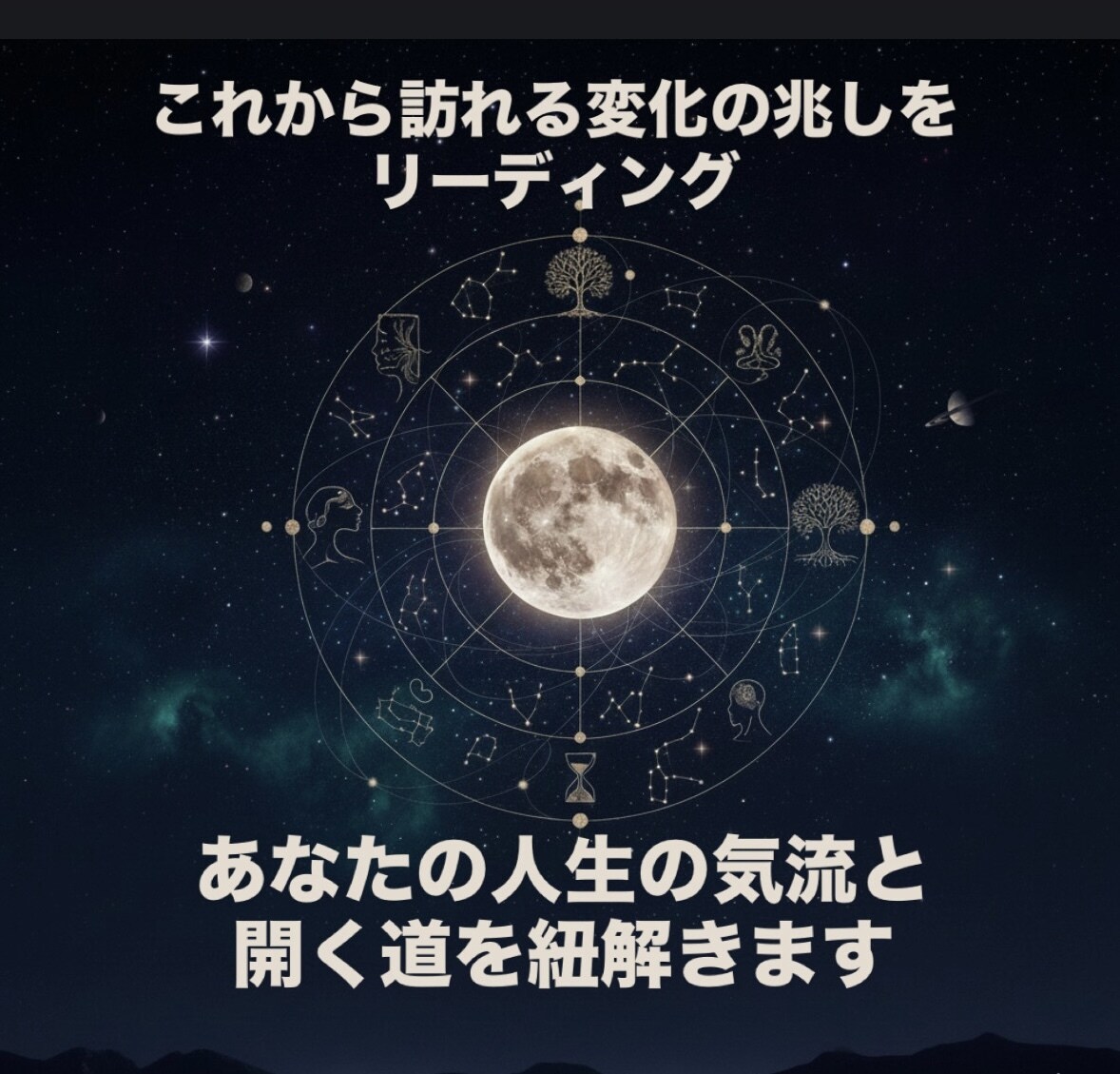 あなたの人生の気流とこれから開く道を紐解きます 魂の方向性と、将来の変化の兆しを深く視ます。 イメージ1