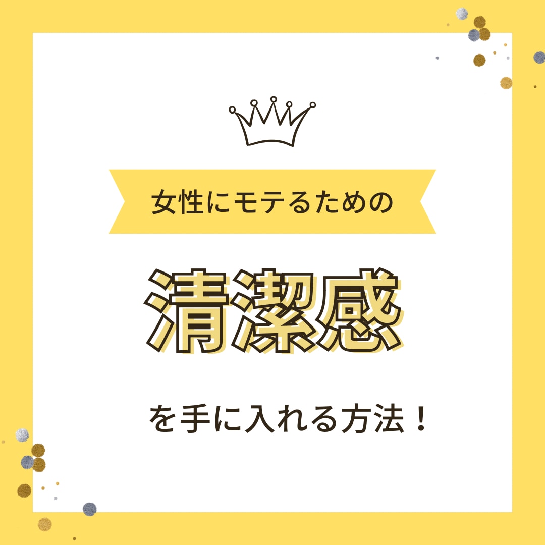 恋愛で必要な【清潔感】の出し方教えます 恋愛コンサルでモテるためのサポートします！ イメージ1