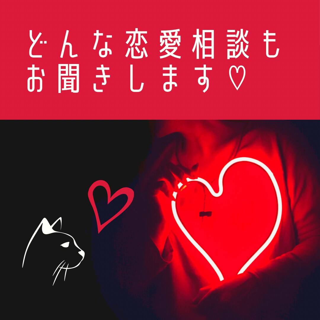 恋愛相談・お話をお聞きします ♡恋愛で起きる些細な愚痴〜人に話せない恋愛相談まで♡ イメージ1
