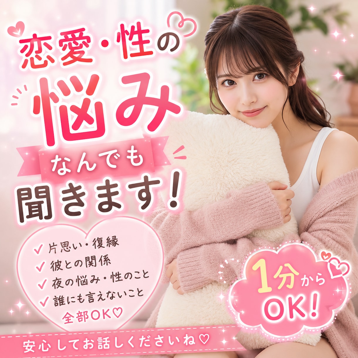 1分からOK♡恋愛・性の悩みなどなんでも聞きます 誰にも言えないお話し♡全部優しく受け止めます♡ イメージ1