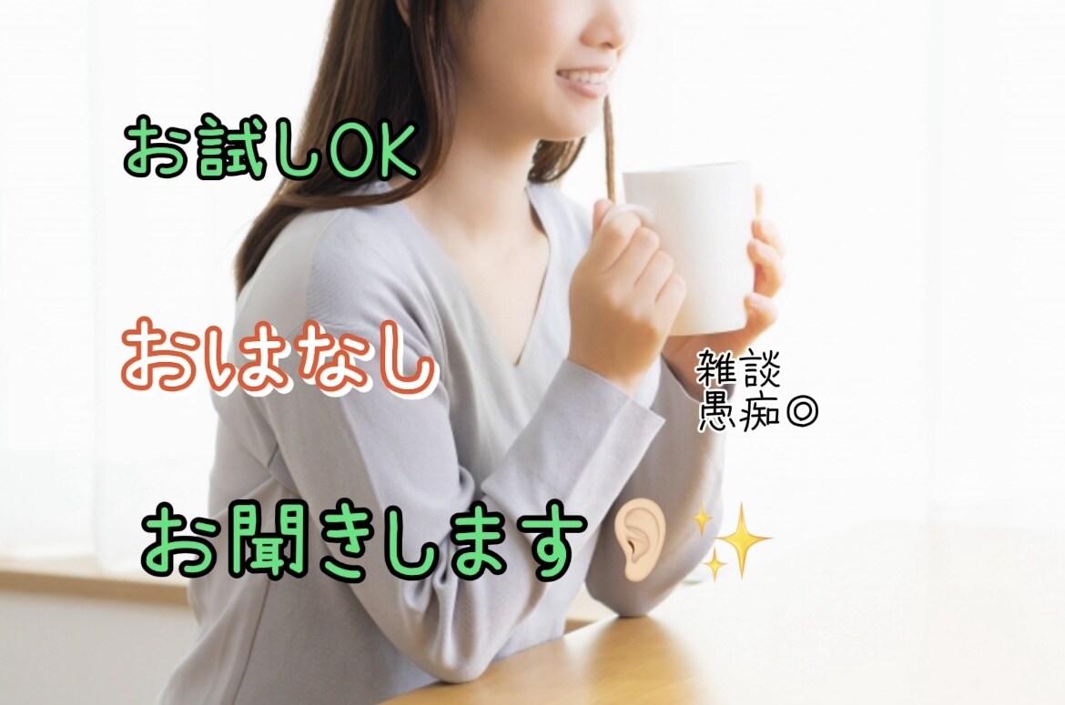元コールセンタースタッフがあなたのお話聞きます 誰かと少し話したい時愚痴を聞いてほしい時あなたに寄り添います イメージ1