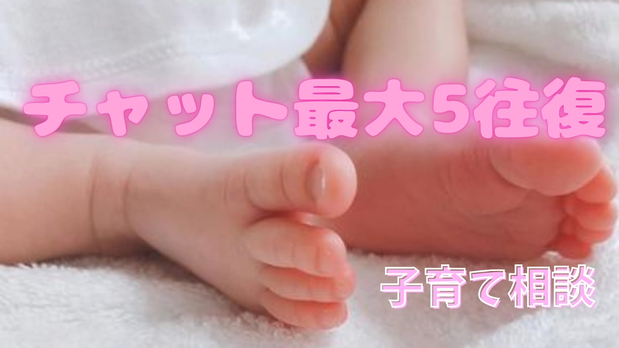 乳幼児の子育て。悩みやストレス何でも聴きます 子育ては一人では大変。現役保育士になんでも話してみませんか。 イメージ1