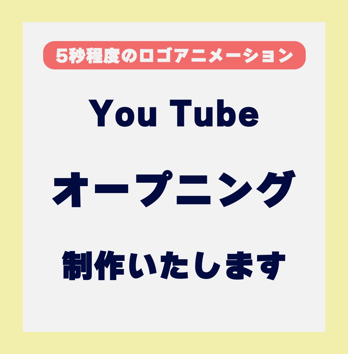 YouTube ロゴ OP 制作します YouTubeチャンネルのお手伝いをさせていただきます！ イメージ1