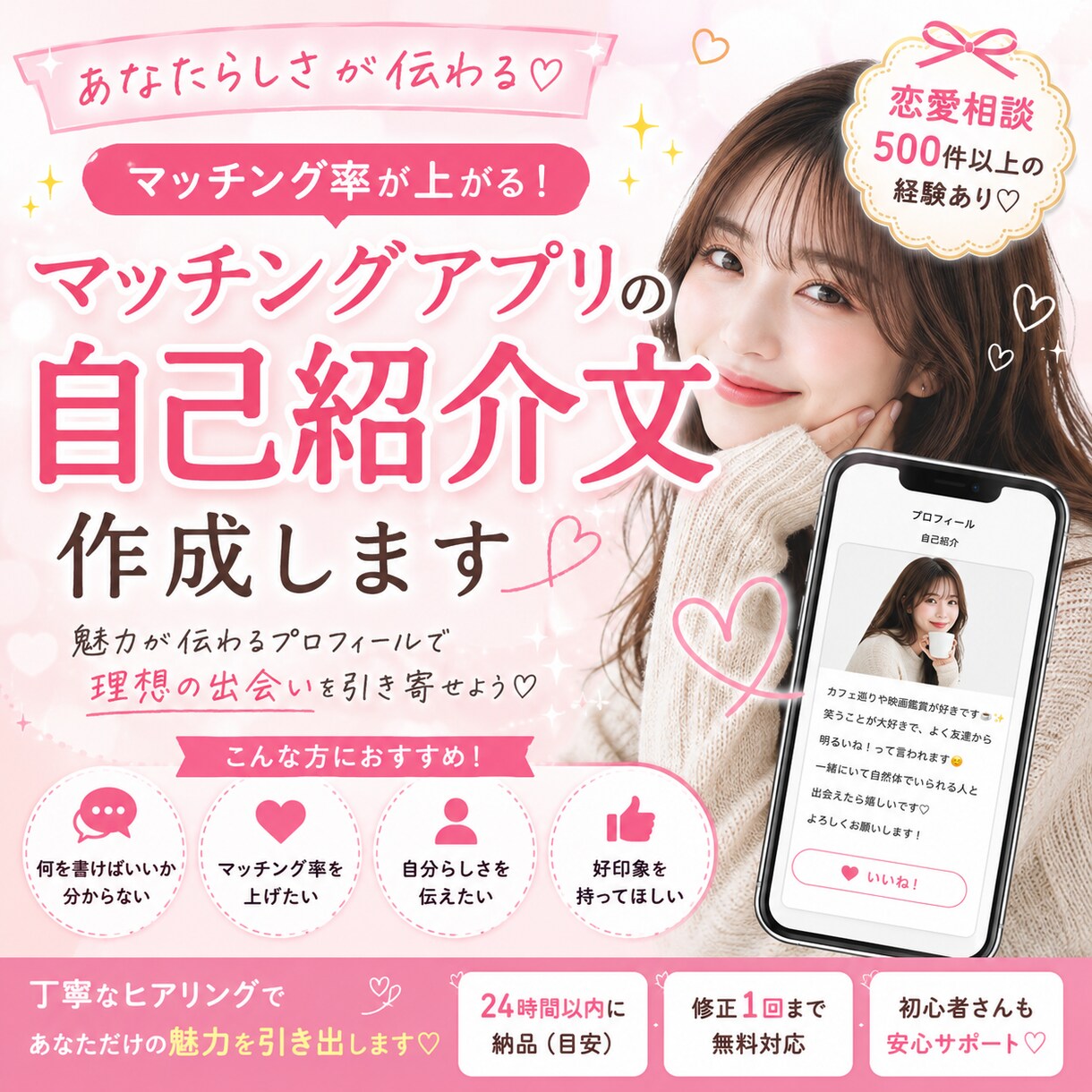 マッチングアプリの自己紹介文を作成します あなたらしさが伝わる魅力的なプロフィールを作成します イメージ1