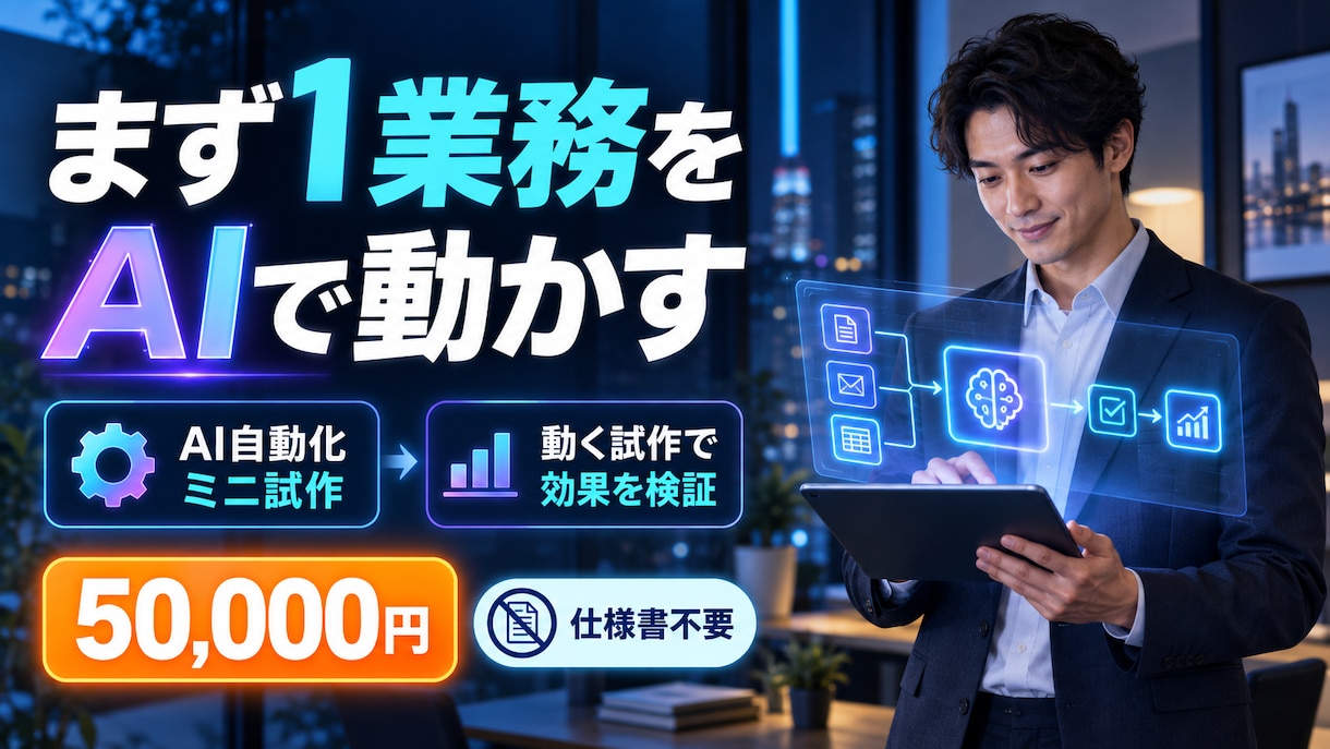 まず1業務からAI自動化の動く試作を構築します 5万円で業務フローを小さく検証｜仕様書不要 イメージ1