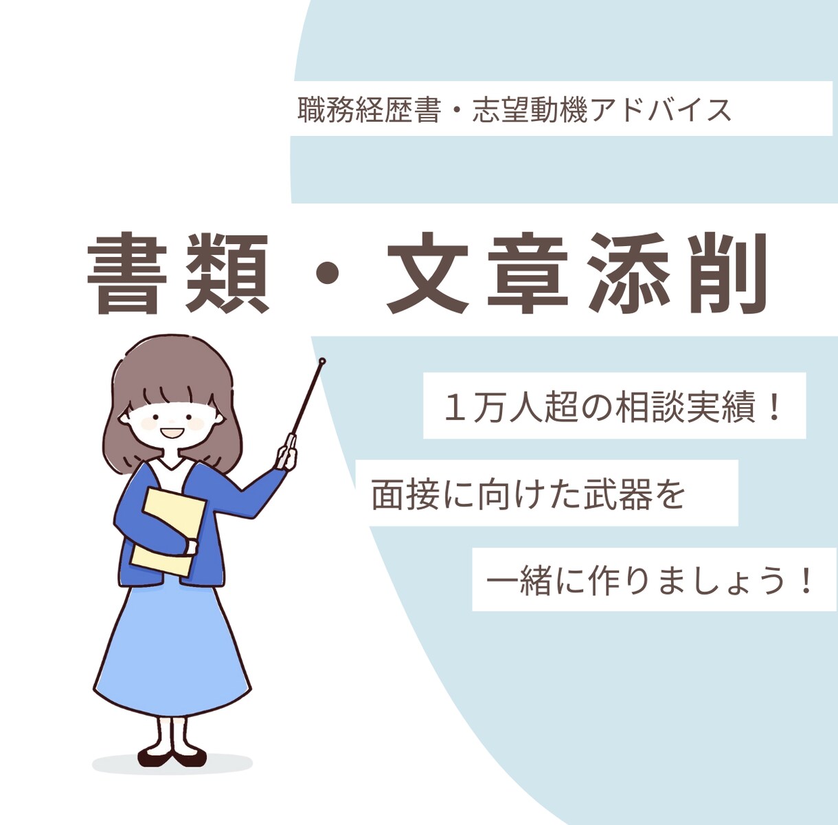 履歴書・職務経歴書・志望動機の添削をします 就職に向けた書類がこれでいいか不安な方、ぜひご相談ください！ イメージ1
