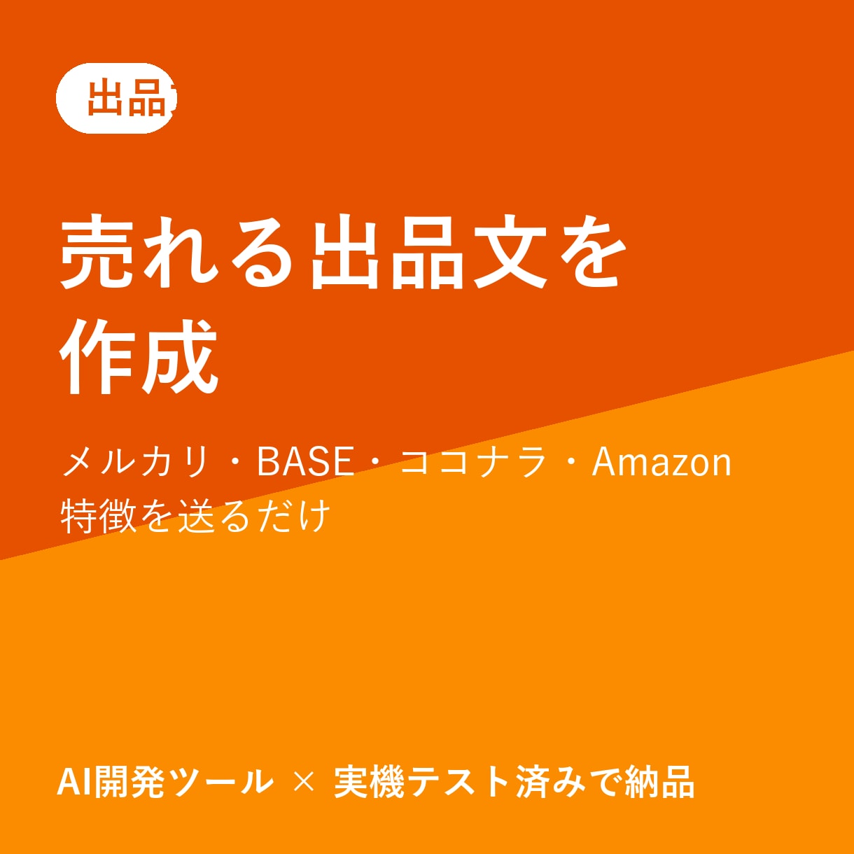 売れる出品文・商品説明文を作成します 特徴を送るだけで「読まれて買われる」文章にします イメージ1