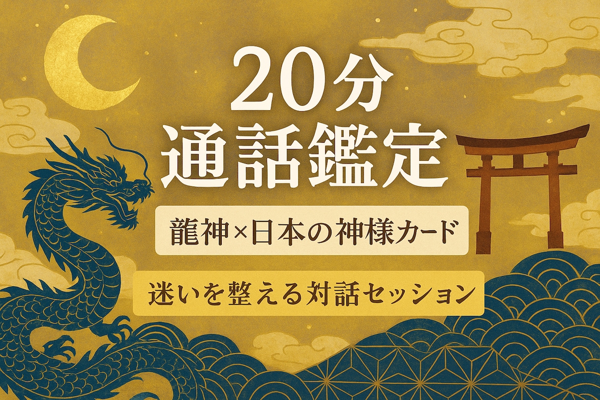 龍神カードで今の流れを整えます 過去と現在を読み解き本音に寄り添う通話鑑定 イメージ1