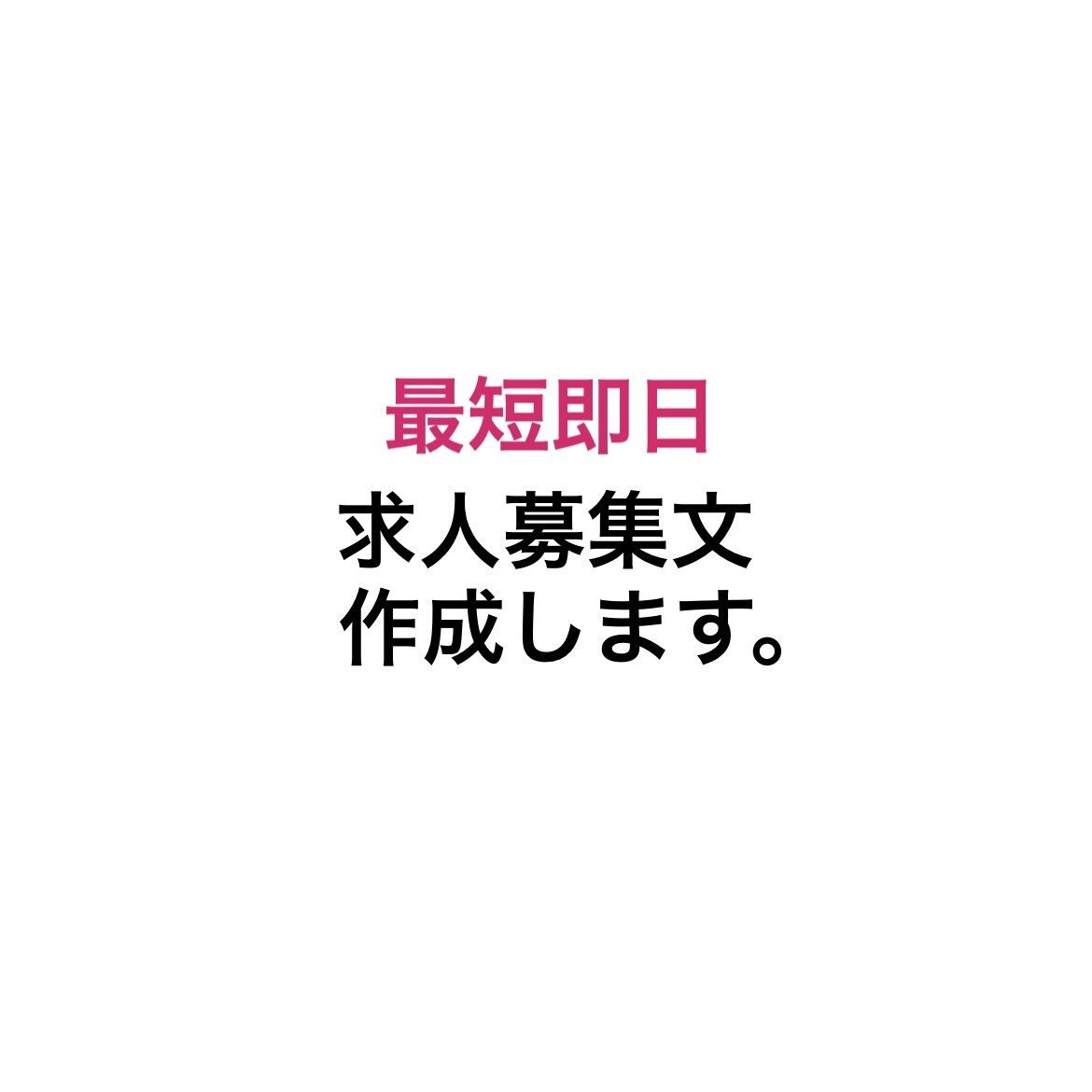 そのまま使える求人募集文を作成します 修正OK！最短即日！柔軟に対応！ イメージ1