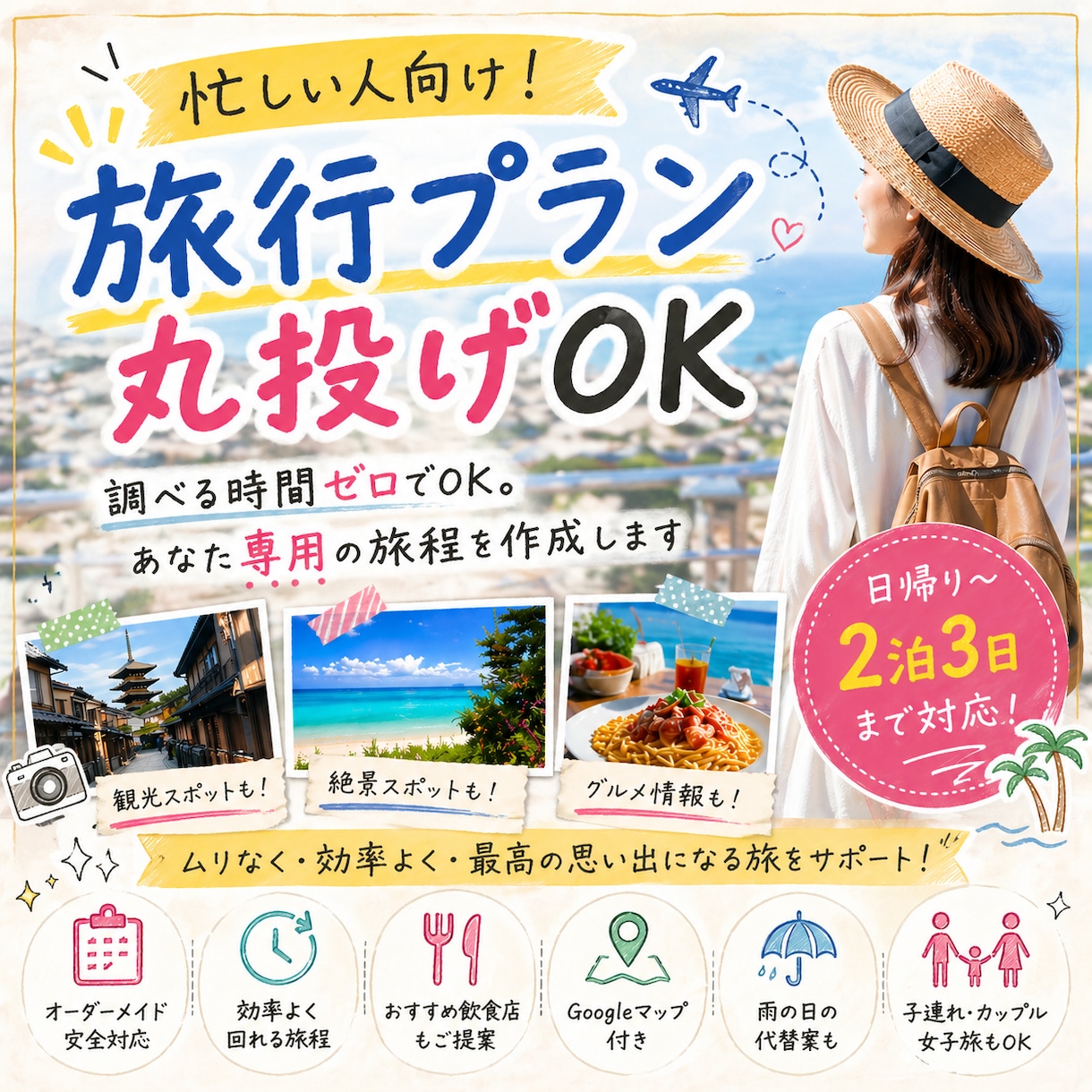 忙しい人向け！旅行プラン丸投げOK！で作ります 調べる時間ゼロでOK。あなた専用の旅程を作成します！ イメージ1