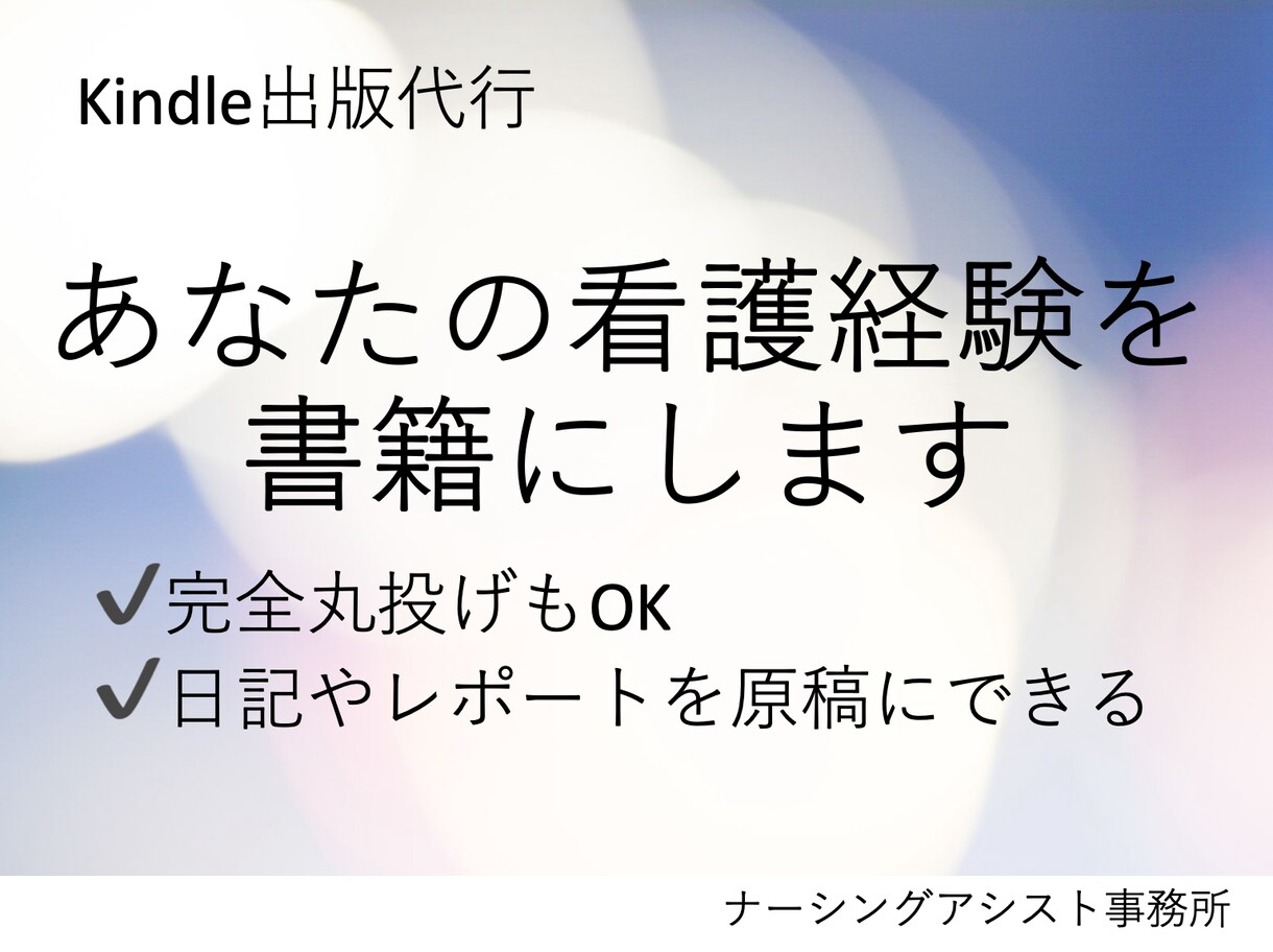 あなたの看護経験を書籍にします 看護関連記事やエッセイなどのKindle電子書籍出版代行 イメージ1