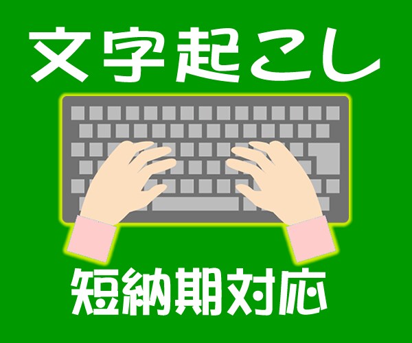 動画・音声データを丁寧に文字起こしします 10分1000円から。テロップ・資料作成をお手伝い。 イメージ1