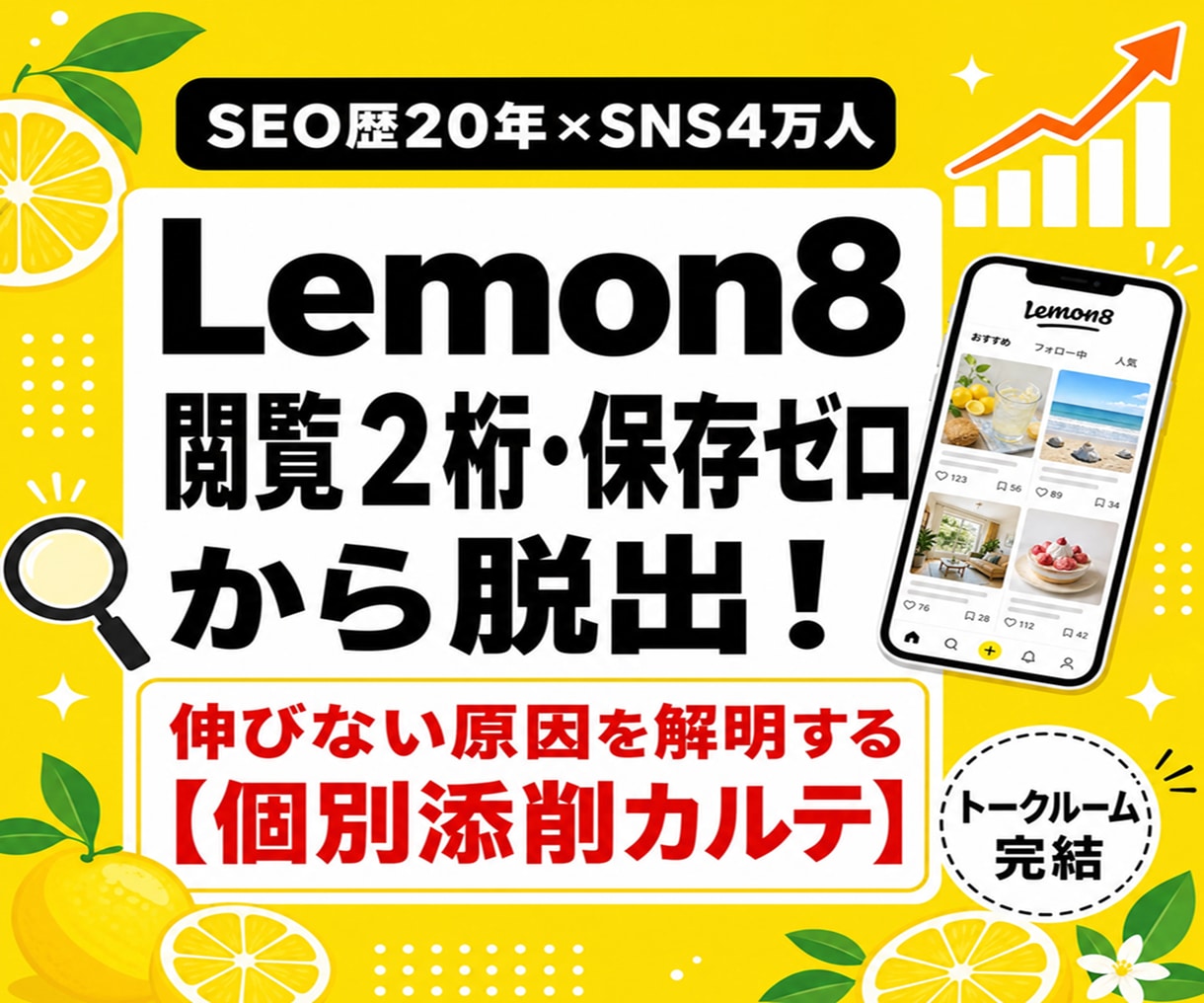 Lemon8　閲覧2桁・保存ゼロ脱出へ！添削します SEO歴20年×SNS4万人が原因を言語化・個別診断！ イメージ1