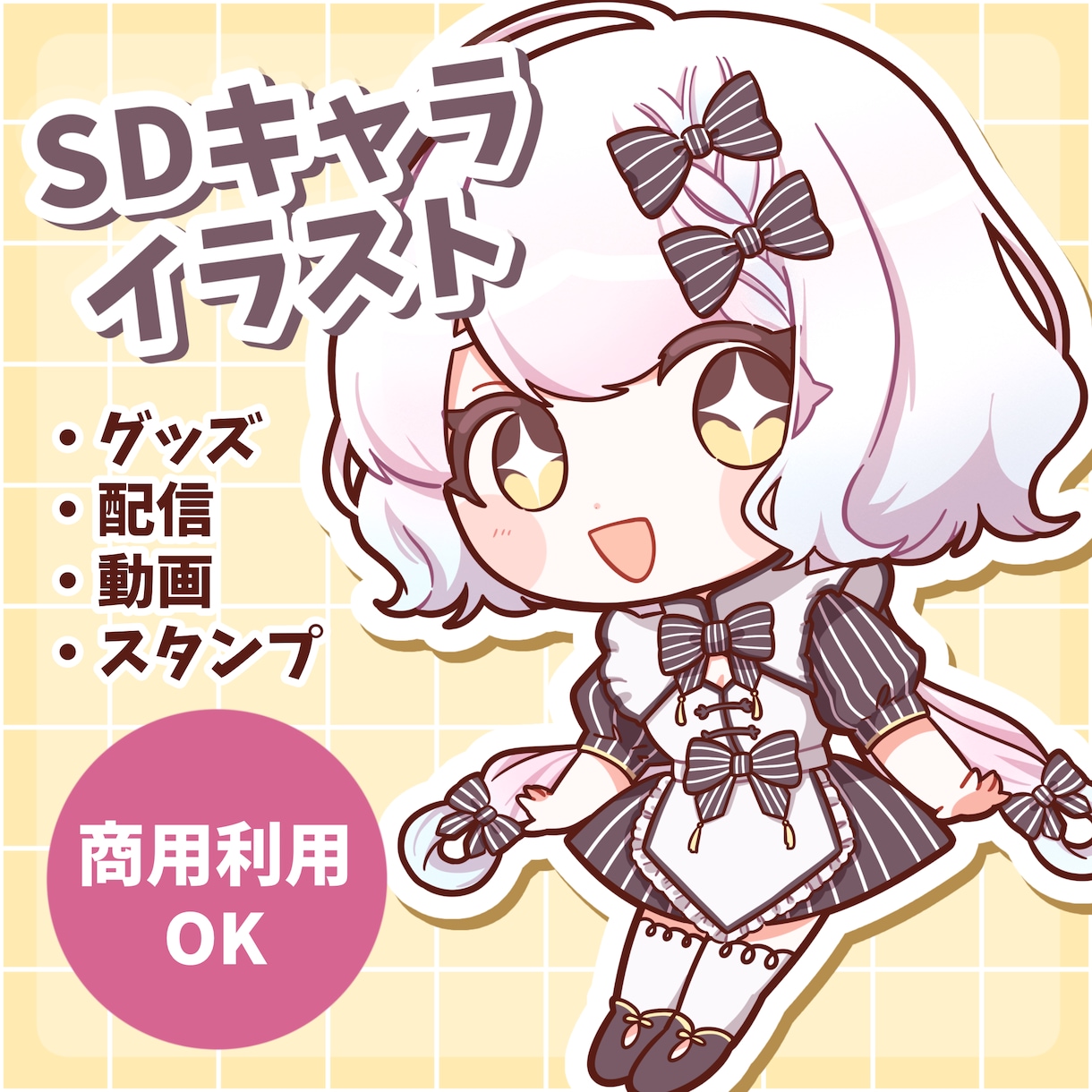 可愛いSDキャラ／ちびキャラ／ミニキャラ制作します 【商用利用可】配信、アイコン、スタンプ、グッズ制作など イメージ1