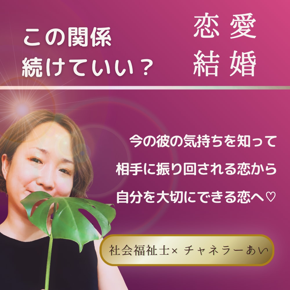 愛し愛されるためのチャネリングします 相手に振り回される恋から、自分を大切にできる恋へ イメージ1
