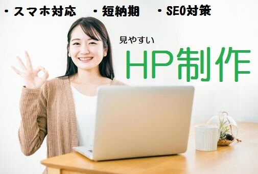 見やすいホームページ制作承ります シンプルで見やすく、反応率の良いHPを制作します！ イメージ1