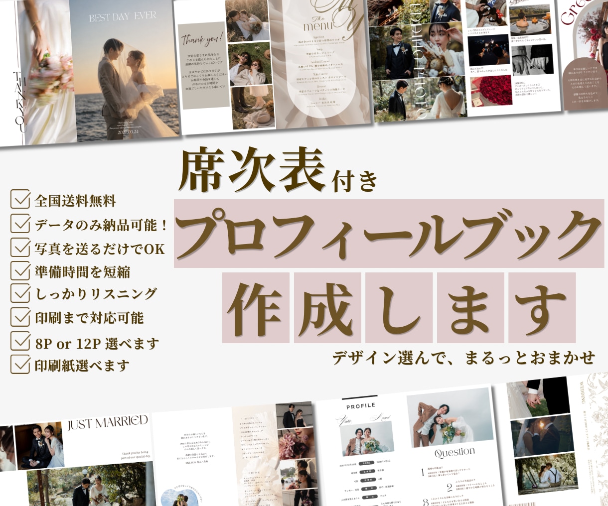 8P.最短３週間納品！プロフィールブック作成します 席次表込み・デザインから印刷まで、まるっとおまかせできます イメージ1