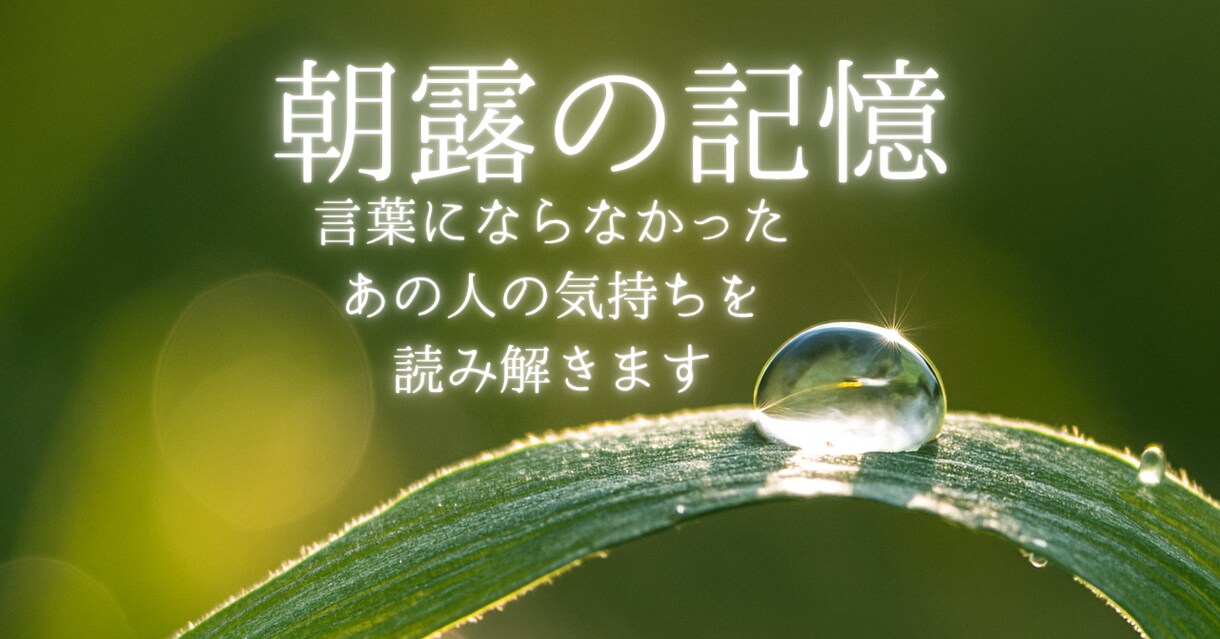 朝露の記憶｜沈黙を霊視で読み解きます 沈黙の奥に残るあの人の想いを、静かに受け取ります イメージ1