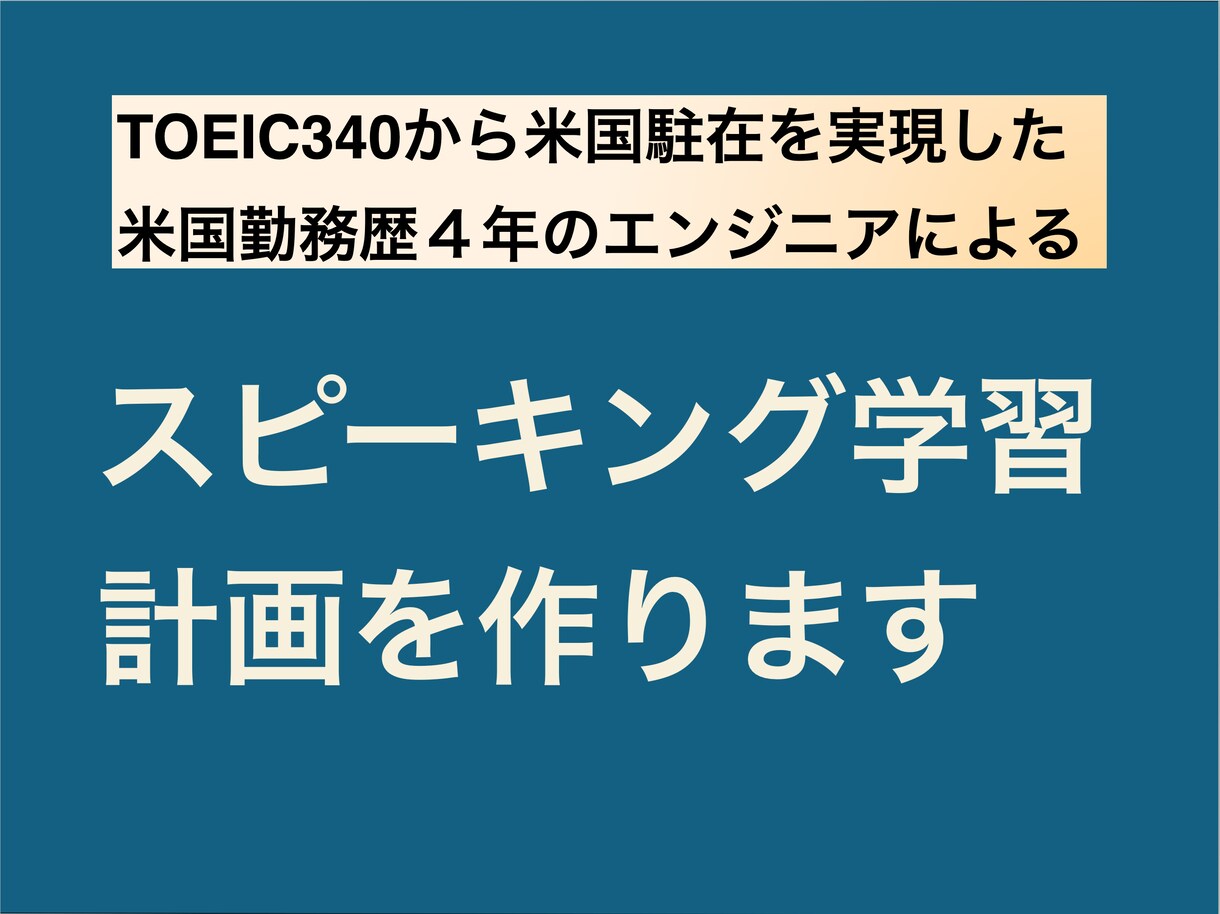 米国駐在を実現できたスピーキング学習計画を作ります TOEIC340から米国駐在を実現したノウハウを元に イメージ1
