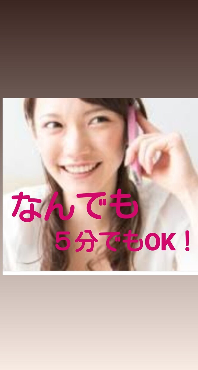 暇つぶし手伝います 夜中でも大歓迎！楽しく話しましょー！！！ イメージ1