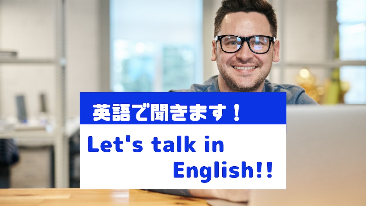 英語で愚痴、不満、ストレス、何でもお聞きします Let's talk in English! イメージ1