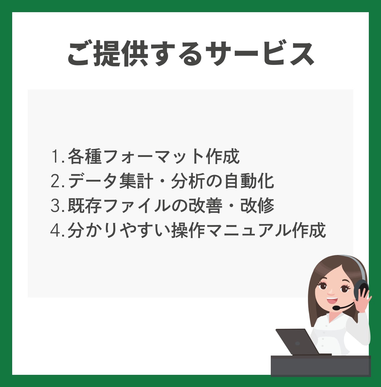 Excelフォーマットで、業務を効率化します Excel業務のお悩み、解決します！ イメージ3