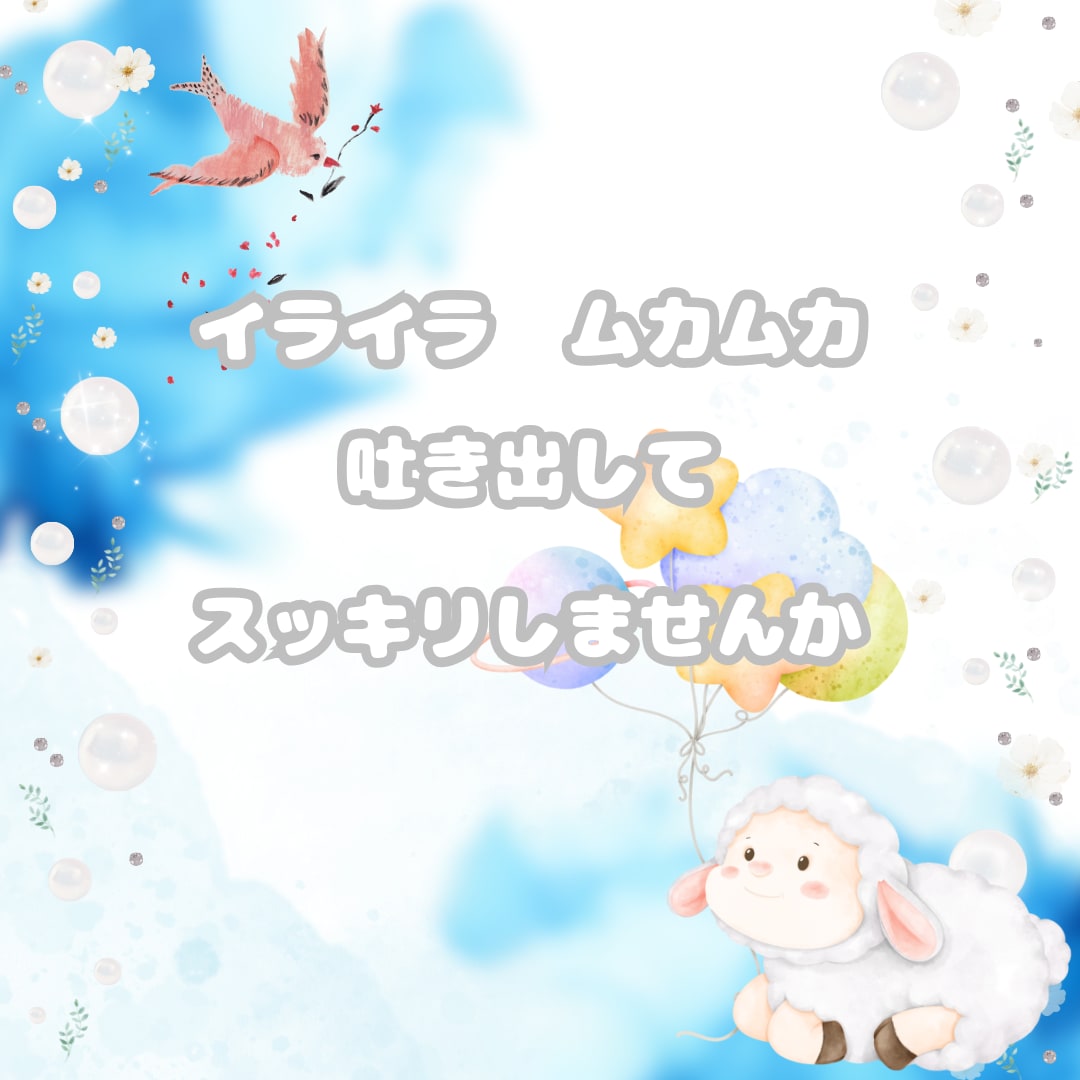 あなたの心に泥のように溜まった愚痴お聞きします どんな黒い感情をもっているあなたでも大丈夫☆吐き出してみて イメージ1