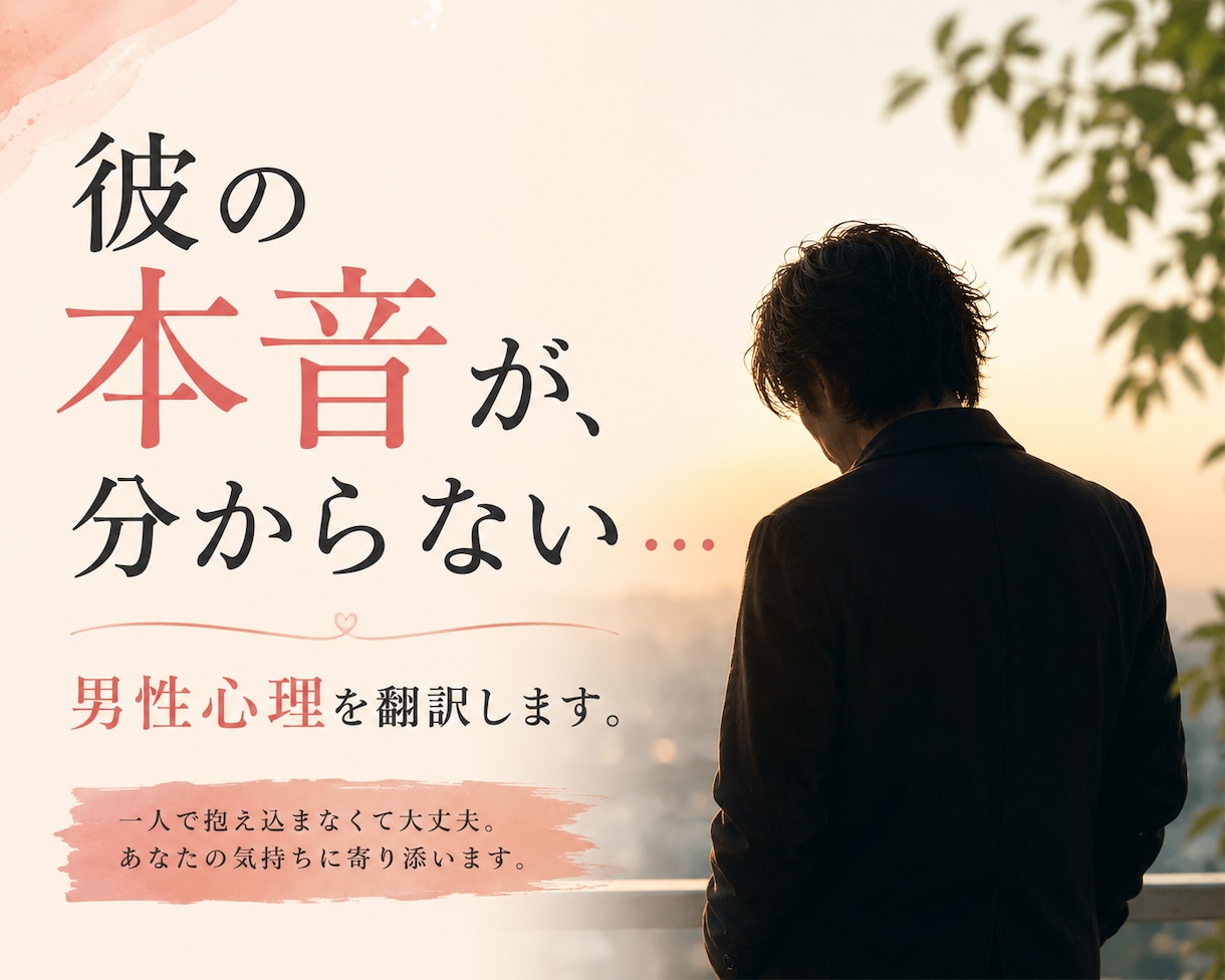 男性心理｜男の不器用な本音、翻訳します 男性に振り回され、気づけば苦しくなってしまうあなたへ。 イメージ1