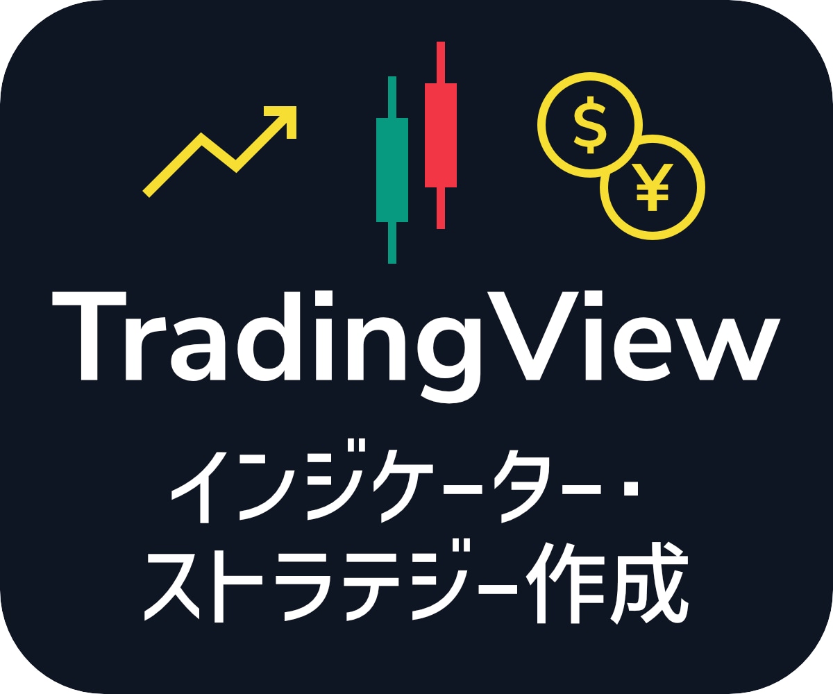 TradingViewのインジケーターを作成します Pine Scriptコードを提供します イメージ1