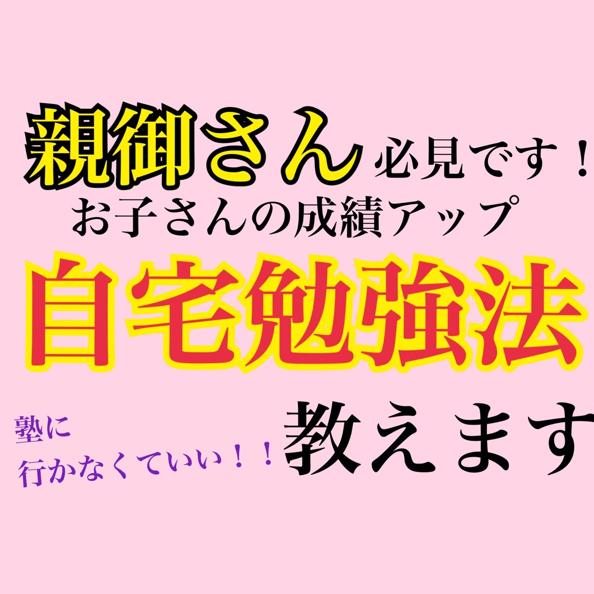 親御さん必見！1人でも勉強できる方法教えます もう『勉強しなさい！』なんて言わせない イメージ1