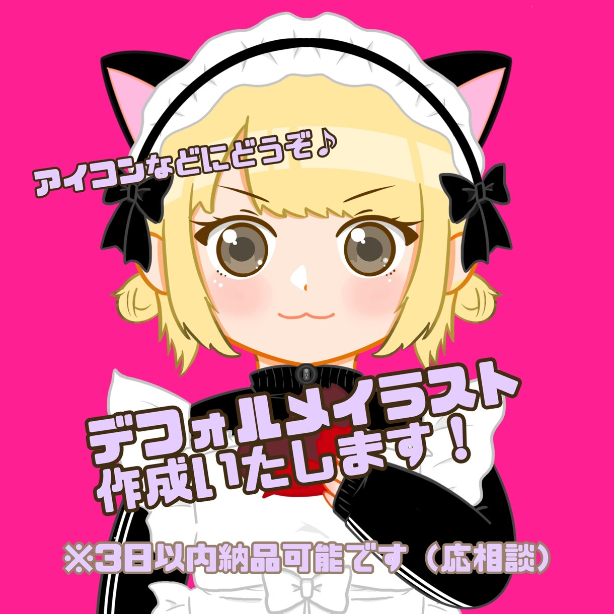 バストアップのデフォルメイラスト描きます デフォルメのイラストを作成します。アイコンなどにどうぞ！ イメージ1