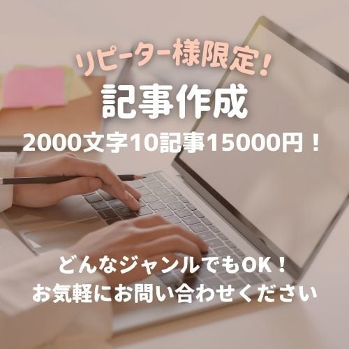 2000文字の記事を10記事まとめて執筆します リピーター様限定！10記事を特別価格でご提供！ イメージ1