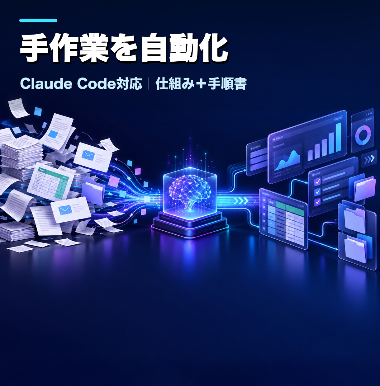 Claudeで繰り返し業務を自動化します 手作業が増え続けて回らない方へ イメージ1