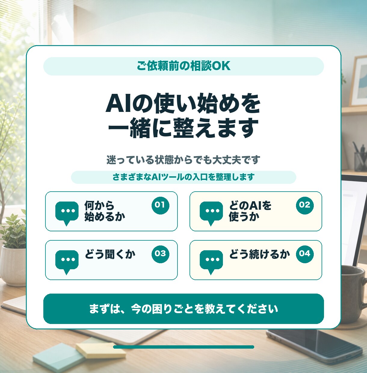 AI初心者の使い始めを整えます 目的に合うAI活用をやさしく整理します イメージ10