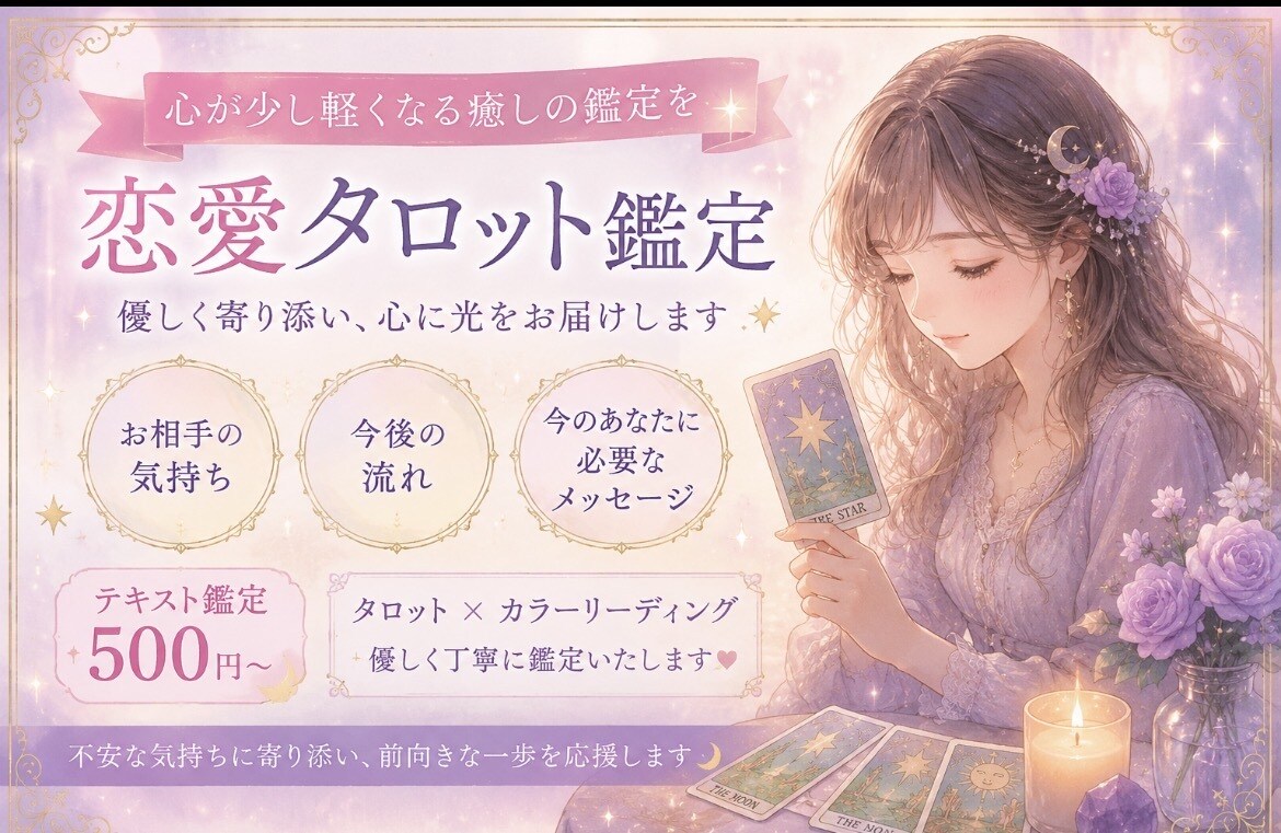 タロットとカラーで心を癒す鑑定をします 優しい言葉で心を軽くする鑑定です イメージ1