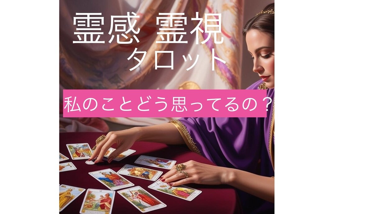 気になるあの人の気持ちにアクセスします 好きなあの人の気持ちがわかります。 イメージ1