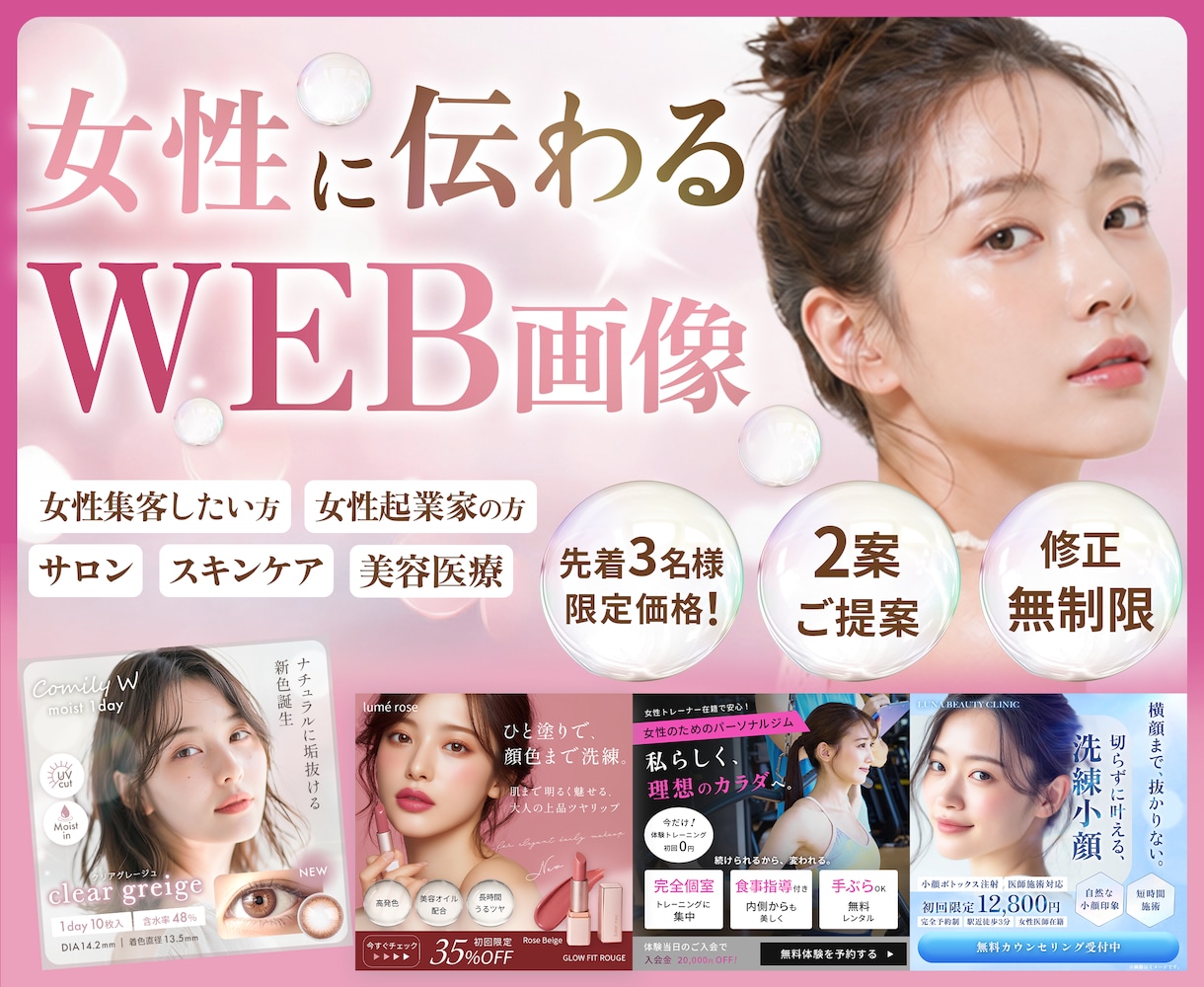 ３名様限定★伝わる美容系、女性向けバナー制作します 集客・クリック率・売上アップに繋げる高品質WEB画像 イメージ1