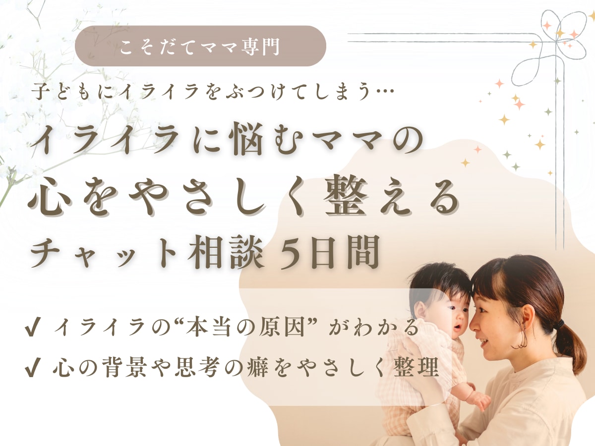 子育てのイライラに悩むママのお悩み聞きます テキストのやり取りで、心をやさしく一緒に整理します イメージ1