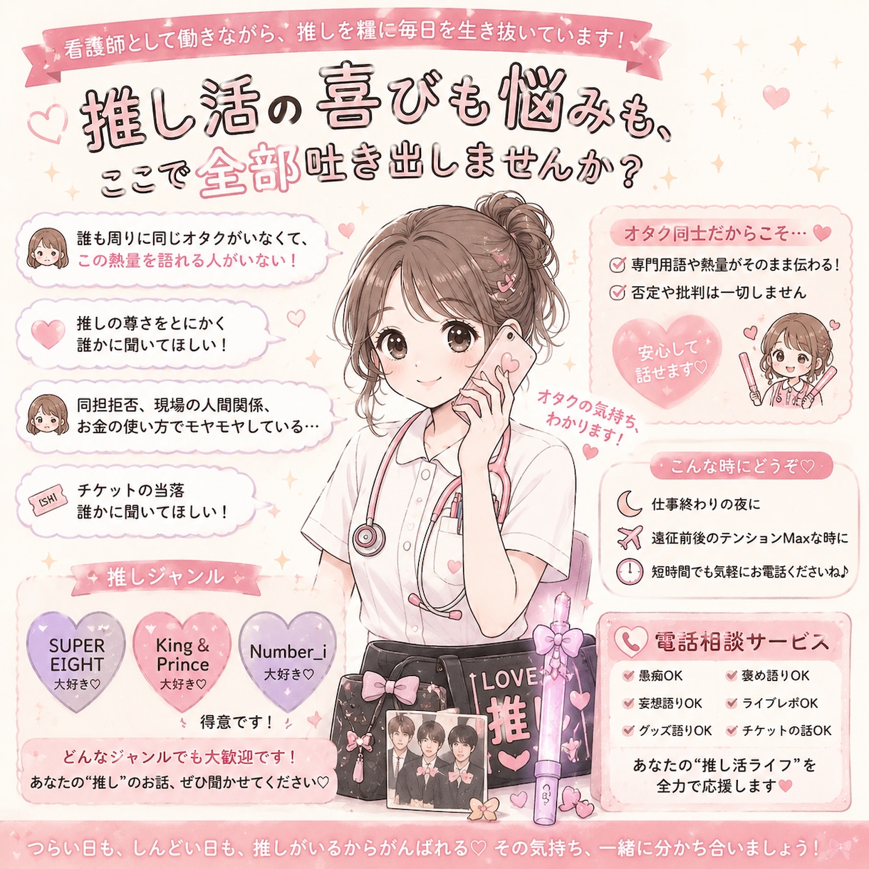 推し活ナースが推し活の悩みを電話で聞きます ストレスは推しで満たす！愛の爆発なども全部受け止めます！ イメージ1