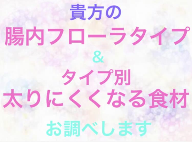 腸内フローラタイプと太りにくくなる食材お伝えします 無理せず我慢せず苦労せず、自分に合う食材を食べるだけ♪ イメージ1