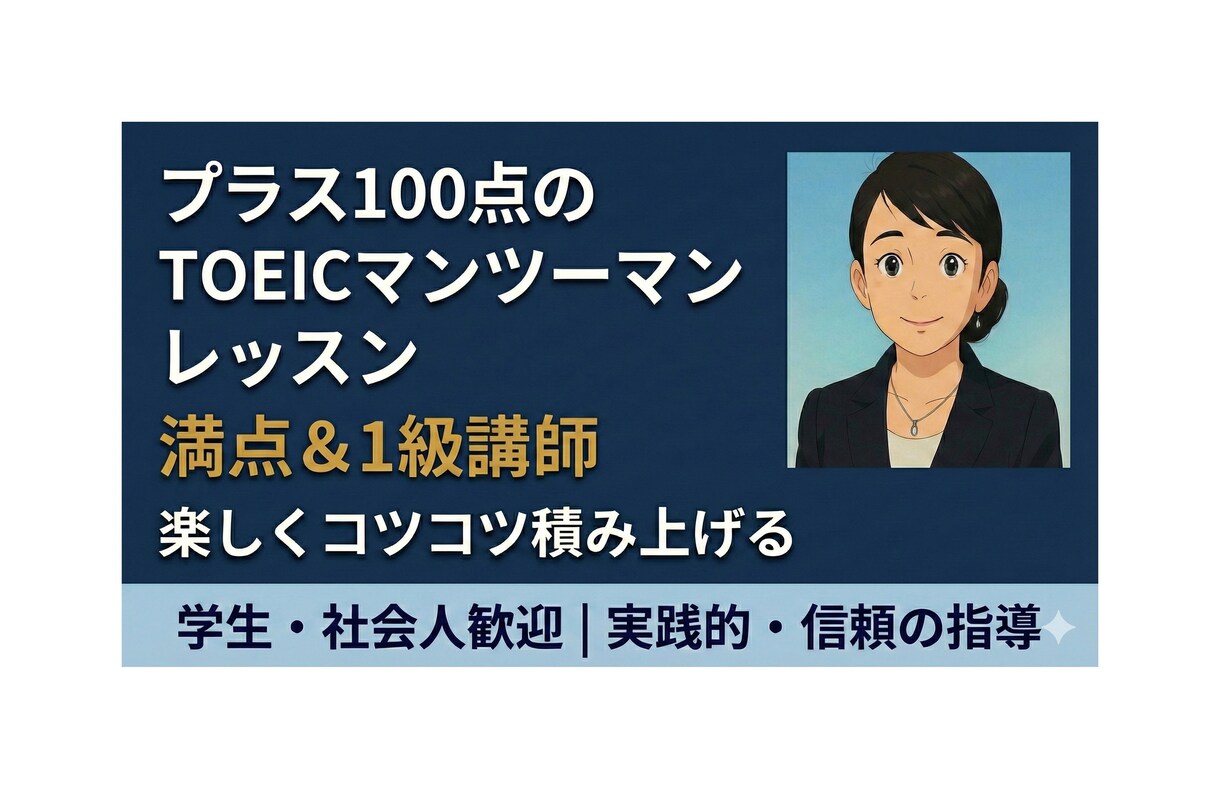 満点＆英検1級講師がプラス100点を伴走します 強み強化・弱点克服はお任せ！地道にコツコツ積み上げましょう イメージ1