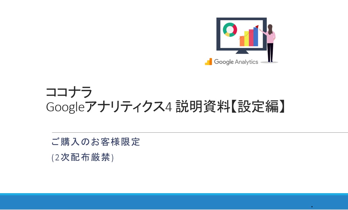 資料付)GA4初期設定レクチャー/ 設定代行します 初心者の方大歓迎!丁寧にイチからご説明します!(設定代行も) イメージ2