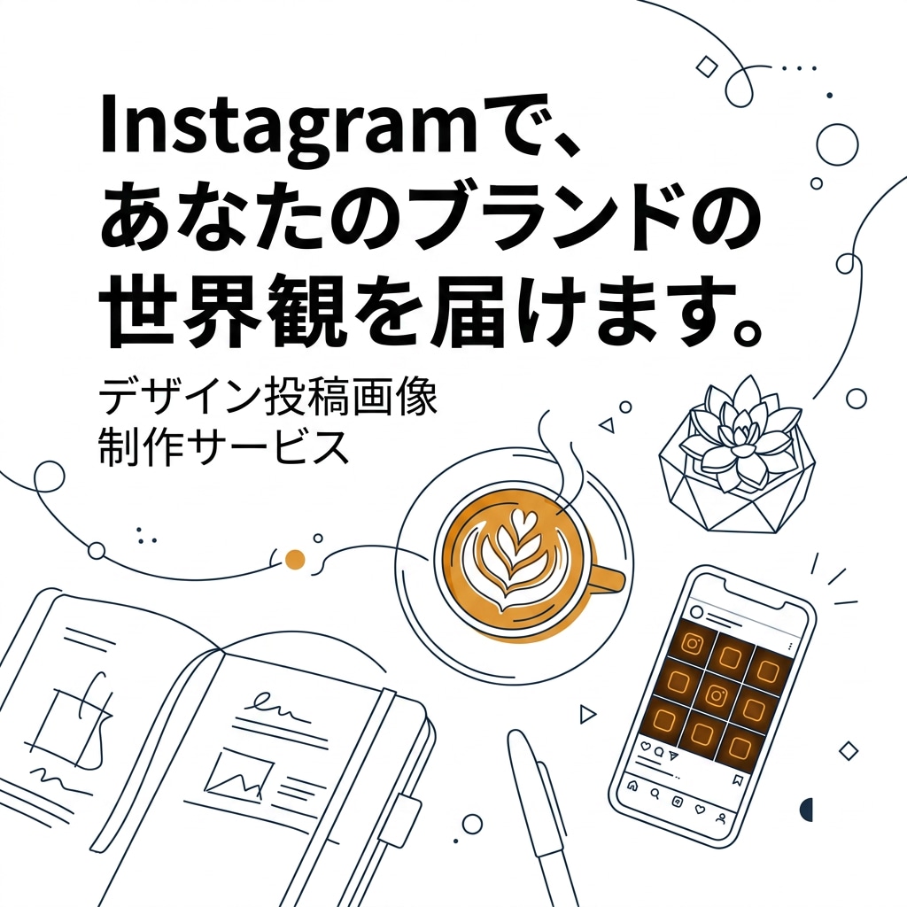 世界観が伝わるInstagram投稿作ります ブランドの雰囲気が伝わるデザイン投稿画像を制作します イメージ1