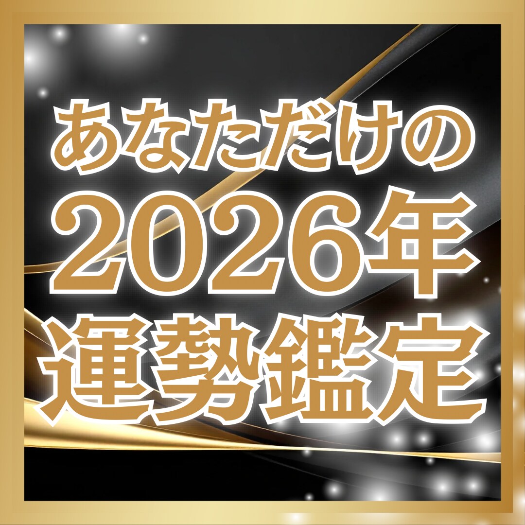 あなたの2026年特別運勢鑑定霊視で鑑定します 2026年の流れや注意して欲しいことなど詳しく鑑定します イメージ1