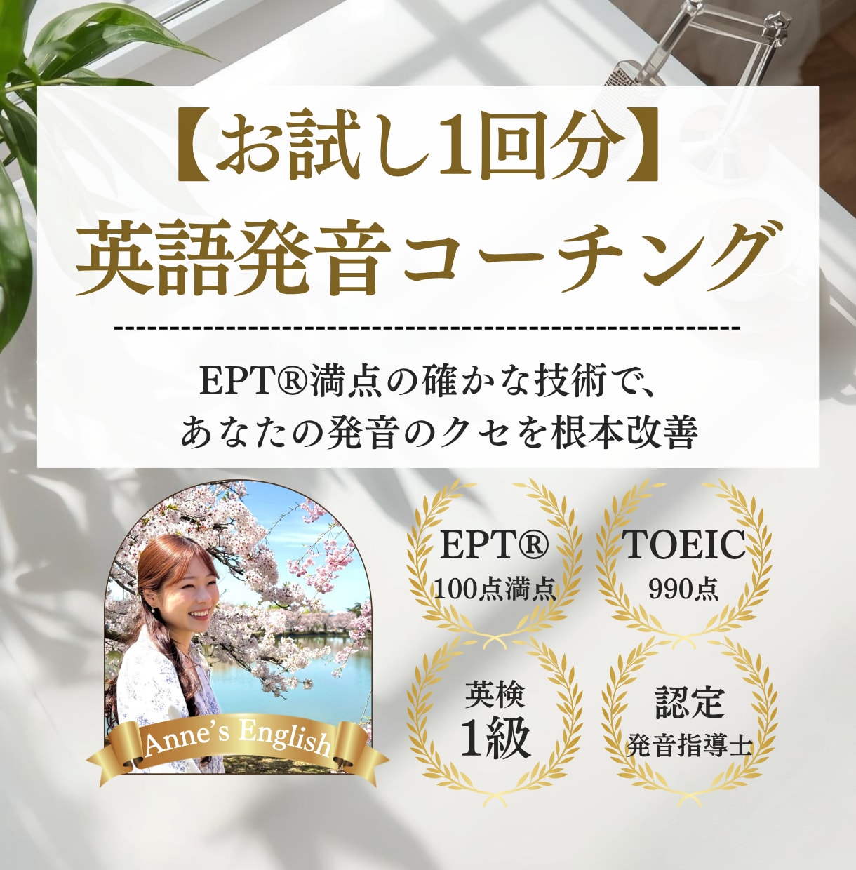 EPT満点のプロがあなたの英語発音を徹底指導します 【1回お試し版】カタカナ英語卒業し「一生ものの美しい発音」へ イメージ1