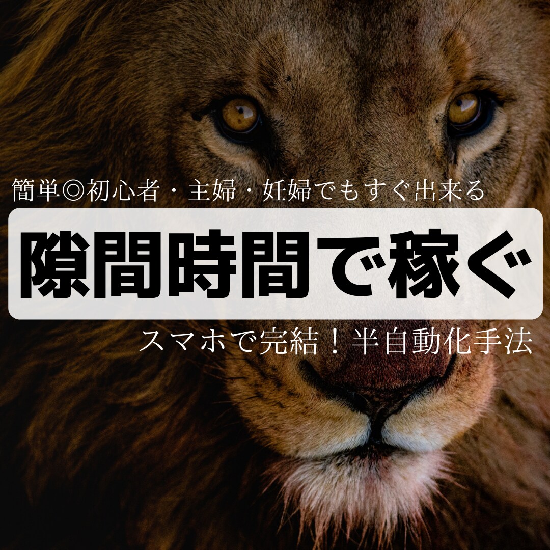 収入源アップ！副業弱者も出来た◎自動化手法教えます 超簡単【副業初心者入門編】コピペ◎スマホがあればOK！ イメージ1