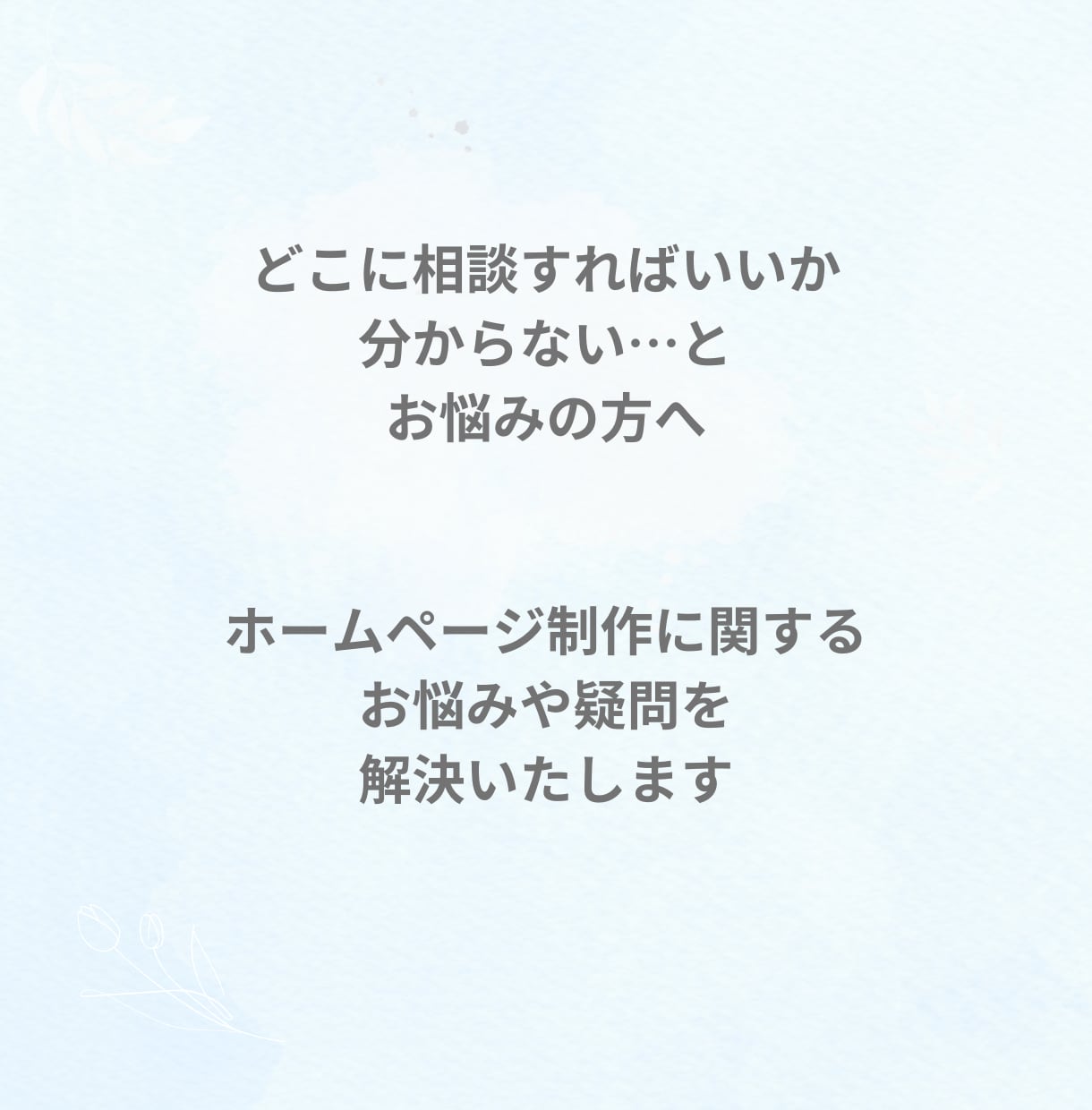 ホームページ制作に関するお悩みや疑問にお答えします どこに相談すればいいか分からない…とお悩みの方へ イメージ5