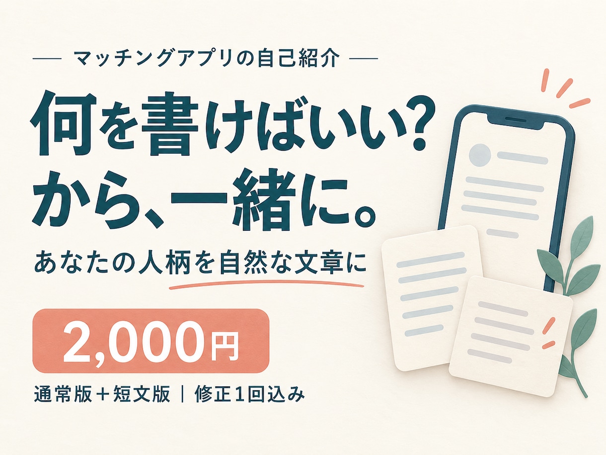 マッチングアプリの自然な自己紹介文を作ります 自分らしさが伝わる通常版＋短い版｜修正１回込み イメージ1