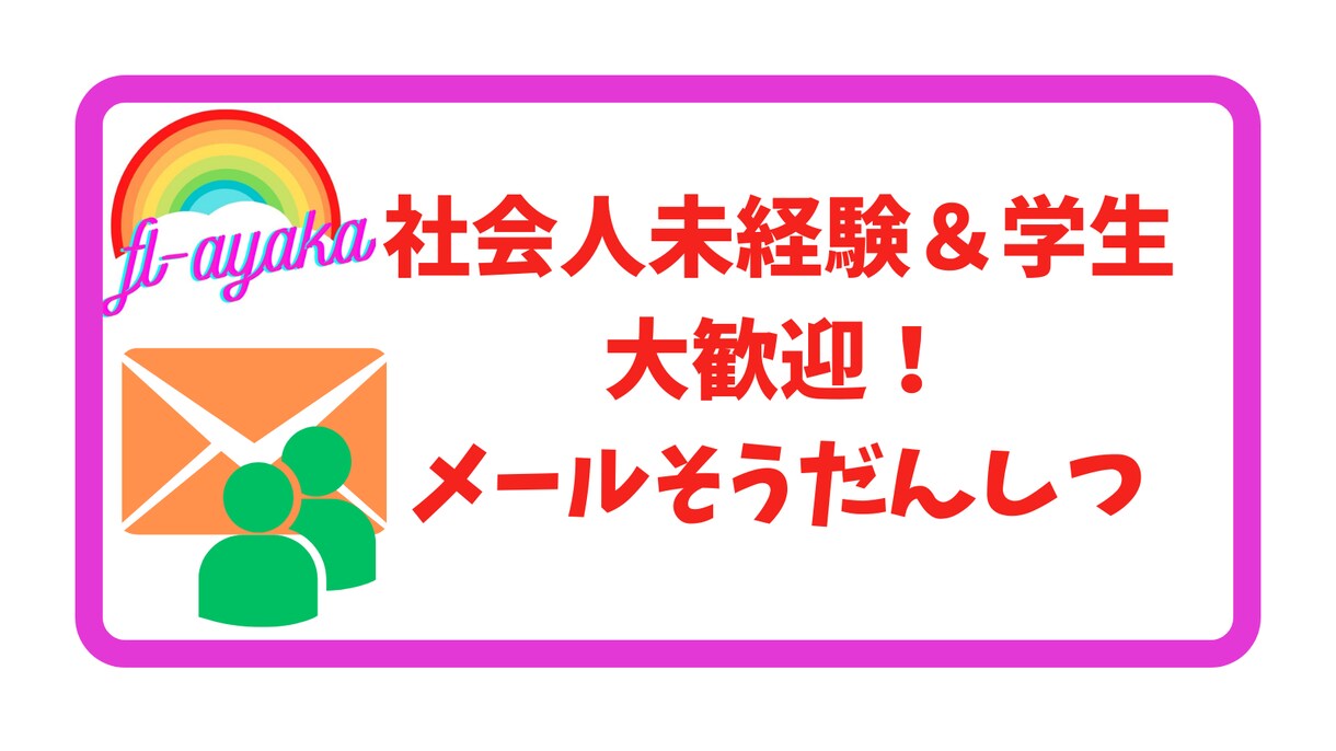 いつでもOK！メッセージでお悩み事聴きます 社会人未経験＆学生大歓迎！仕事の経験談を述べます！ イメージ1